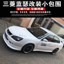 Mitsubishi Lancer small package modification 06-12 Lancer special size surround front and rear lip side skirt tail Lancer