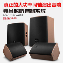 X8X10X12X15 inch coaxial speaker professional stage conference bar performance coaxial anti-return monitor audio