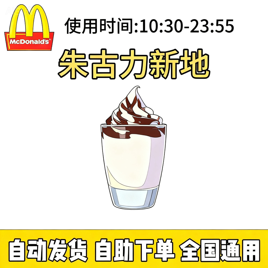 麦当劳冰淇淋-麦当劳冰淇淋促销价格、麦当劳冰淇淋品牌- 淘宝