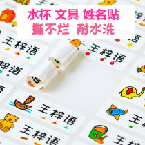 Adhesive washable name sticker into the garden water cup stationery waterproof kindergarten name sticker free seam free hot