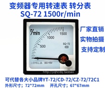 Pointer motor tachometer SQ72-1500 rpm 10V inverter dedicated tachometer 1500r min