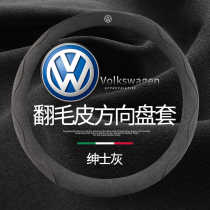 Volkswagen polo steering wheel cover Lavida Passat Tiguan L Tu Yue Zero Touron X X fur leather car handle cover
