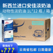 Anjia light cream 1L*12 bottles full box animal framed cream baking raw materials Household cake framed