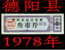 In 1978 Sichuan Province (Deyang County) returned the meat ticket and the city was full of RMB99