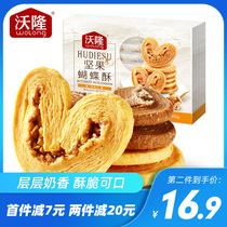 (Volong nut butterfly200g*1 box) Nutritious nut crisp gift box Leisure snack snack small package