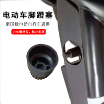 Electric bicycle foot strange plug battery car axle cover plug new national standard electric car pedal plug