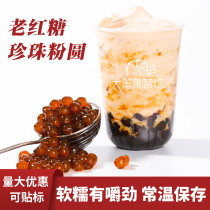 Zhaoquan old brown sugar pearl powder round tea hundred raw materials black sugar pearl milk tea shop special 900g commercial raw materials