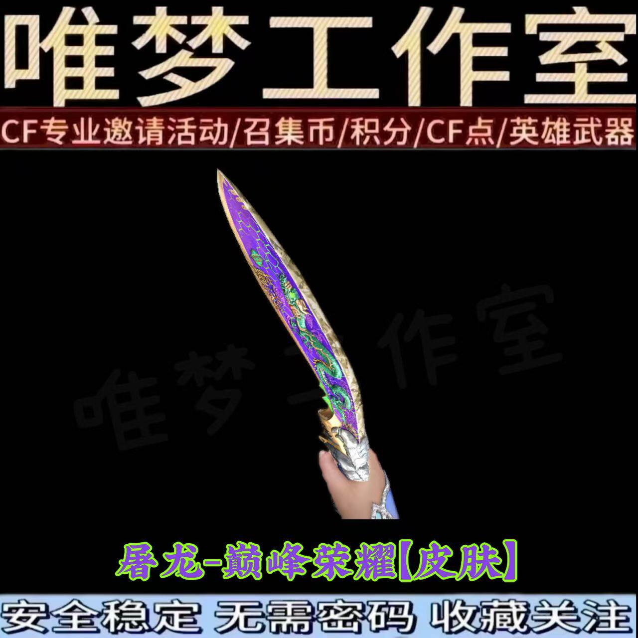 CF英雄武器屠龙皮肤怎么获得?255元的硬核装备来啦!_游戏皮肤_淘宝游戏网