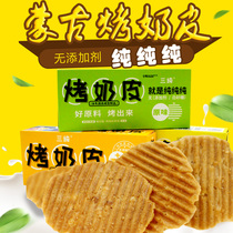 Baked milk skin Inner Mongolia Wei specialty dad snacks Snacks three pure no addition Net red snack agent healthy snacks