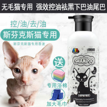Sphinx hairless cat special shower gel to oil control oil tail black chin cat shampoo body wash