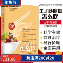 He Yumins precise diet anti-cancer wisdom how to eat pancreatic cancer? Sun Lihong family doctor life Xinhua Bookstore genuine picture books Hunan Science and Technology Press Xinhua Bookstore