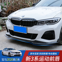 2021 BMW 3 series modified front shovel BMW 325li side skirt front shovel rear lip New 3 series 320li sports helmet