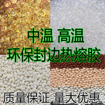 Edge banding hot melt adhesive particles medium temperature high temperature woodworking semi-automatic edge banding machine special particle glue 