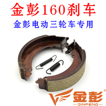 Jinpeng electric tricycle brake block Jinpeng special battery car brake pad brake pad rear wheel brake shoe