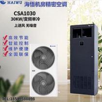 Haiwu frequency conversion precision air conditioner CSA1030 single-cooled 30KW 12 horse power supply fan room communication power distribution room dedicated