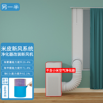 The other half is adapted to the hard plate window seam type fresh air system Xiaomi air purifier is upgraded to Xiaomi fresh air system