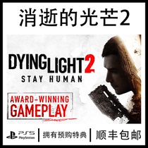Shunfeng PS5 game fading light 2 Dying Light 2 disappear order