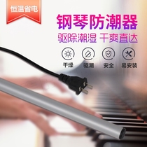 (Flagship store)Piano moisture-proof pipe Universal piano dehumidifier moisture-proof pipe Piano special electric tide repellent pipe