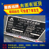 Wheel loader nameplate custom-made mechanical equipment signage custom silk screen corrosion metal aluminum plate production