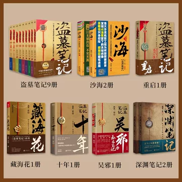 南派三叔盗墓笔记-南派三叔盗墓笔记促销价格、南派三叔盗墓笔记品牌- 淘宝