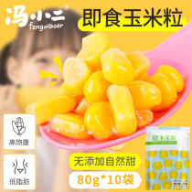 Low-fat northeast sweet corn grain 80g * 10 bags open bag ready-to-eat light companion fruit corn meal canned fitness fitness