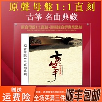 Genuine classic nostalgic love song Guzheng fever audition disc 1:1 master mastering direct-engraved lossless sound quality CD disc