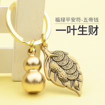 Car keychain household one leaf raw wealth leaf keychain brass gourd pendant Luban explosive factory wholesale