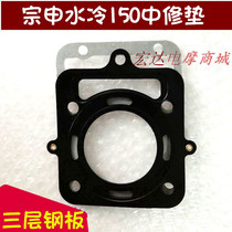 Zongshen motorcycle accessories tricycle 150 175 water-cooled middle repair pad upper and lower gasket three-layer integrated cylinder gasket
