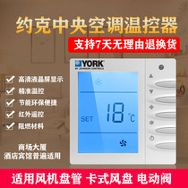 YORK YORK water machine Central air conditioning thermostat LCD wire control three-speed switch Fan coil panel four-control