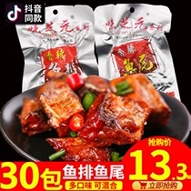 Wei Zhiyuan spicy fish steak 26g*30 packs of fish tails Hunan specialty Dong fish nuggets Tinghu casual smoked snacks