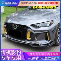  GAC Chuanqi shadow Leopard modified size surrounded combat version front lip front shovel side skirt rear lip tail shutter movement