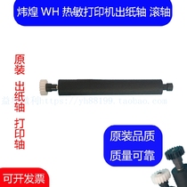 Weihuang WH thermal printer roller printing shaft paper roller printing shaft paper pressing shaft original rotating shaft paper output Rod 58mm