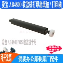 Aibao AB4800 cash register printing shaft thermal paper walking shaft shaft roller rubber roller Rod original paper discharge Rod accessories