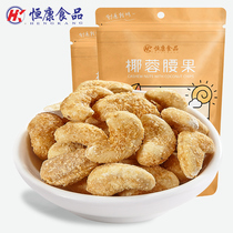 Hengkang Food Coconut cashew nuts 100g*2 bags of cashew nuts Nut snacks Dried nuts