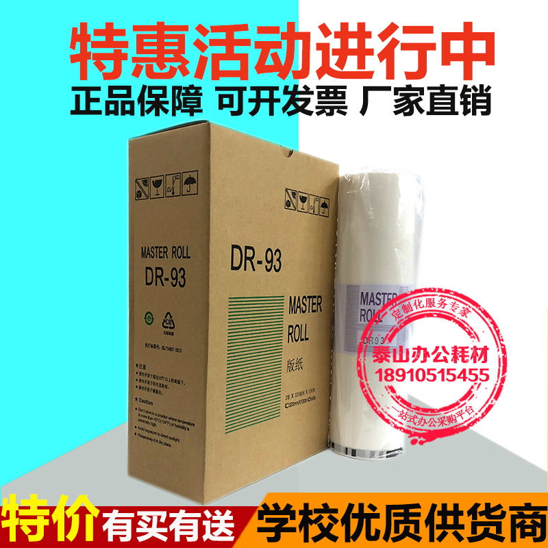 Suitable for Duplo DR93 plate paper DP2930 2940 2925 All-in-one machine plate paper DR93 wax paper Taishan