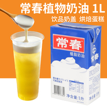 Blue Changchun light cream 1L liter plant-based cream Light cream Tribute tea milk cover special light cream Household baking