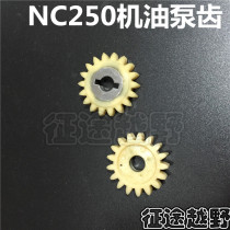 Off-road vehicle engine parts Warwolf Kwisi extreme thief Titan Zongshen NC250 oil pump gear rubber teeth