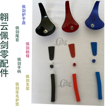 Fencing saber parts saber hand guard plate saber bracket saber pad saber handle female saber tail cover