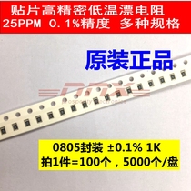 SMD Film Resistor 0805 1k 25 ppm0 1% 1 8W Patch high precision low temperature drift (100)