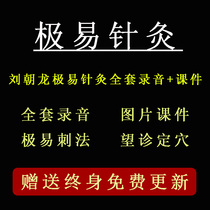 Liu Chaolong is extremely vulnerable to acupuncture and is extremely prone to stabbing the consultation of the consultation of the whole course pictures and the recording of the lessons