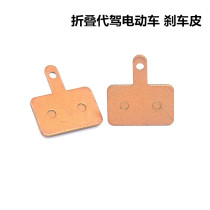 Suitable for electric bicycle driving Yadi folding electric vehicle GT3-5-X F7 brake pads disc brake pads