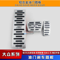 Volkswagens new Tiguan L Golf 7 Maiteng B8L17 new Octavia Touang exploration song throttle brake foot pedal