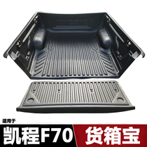 Suitable for Changan Kaiceng F70 container mat tail pad Kaiceng F70 pickup truck box treasure pad modification accessories