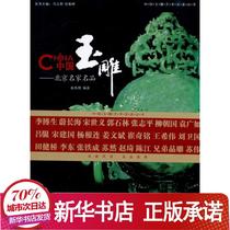 Chinese jade carving: Beijing famous Yu Weilii Shanghai Sanlian Bookstore sculpture