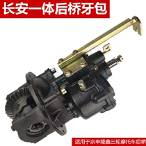 Longxin Zongshen three-wheeled motorcycle Changan integrated rear axle tooth bag Assembly high and low speed rocker rear booster
