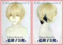 (Blue Beard) Matsuno Wong Wong cos Wig Rebirth Way Tokyo Swasp Avengers two-color gradient