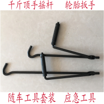 Car jack Hand rocker Scissor jack Rocker Rocker jack tools Truck tools Set wrench