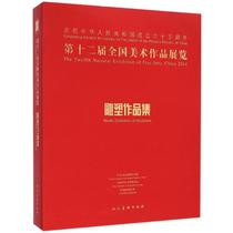 Genuine free mail 12th National Art Exhibition Sculpture Collection Chinese Artists Association