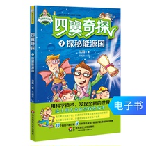 (E-book does not retreat) Four Wing Qi Detective 1 Exploring Energy Country Science Adventure Story Childrens Literature HSD