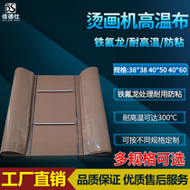 tang hua ji high temperature cloth Teflon oily release shielding cloth anti-dirty corrosion thermal transfer tang hua ji consumables